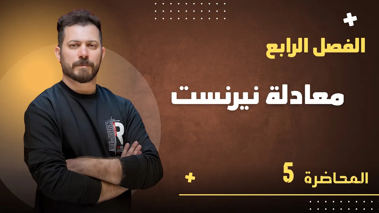 الفصل الرابع م 5 معادلة نيرنست ضياء زكي
