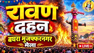 दशहरा का सबसे बड़ा मेला जहाँ पर लाखो की संख्या में भीड़ रहती है बघरा मुज़फ्फरनगर Dusshera mela 2026