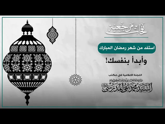 ⁣استفد من شهر رمضان المبارك ..وأبدأ بنفسك!