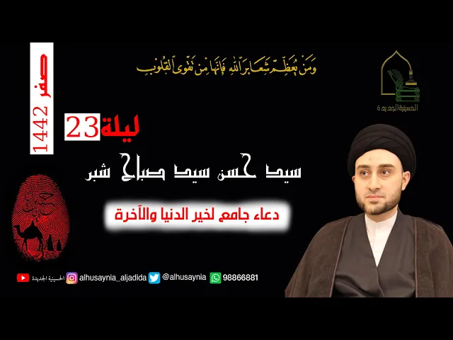 ⁣سيد حسن شبر - ليلة ٢٣ صفر ١٤٤٢ - دعاء جامع لخير الدنيا والآخرة