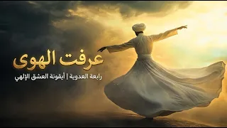 عرفت الهوى مذ عرفت هواك   رابعة العدوية   أوركسترا صوفية ملحمية   الوجد        دندنها