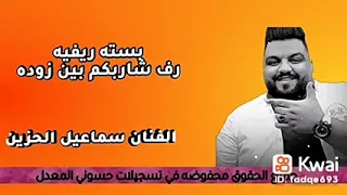 رف شاربکم بین زوده الفنان سماعیل الحزین 