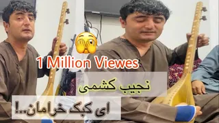 نجیب کشمی ای کبک خرامان یارانه ٣٢ آهنگ جدید Najib Keshmi 