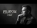 ทบทวน (ปาล์มมี่) Cover By Awakenbox