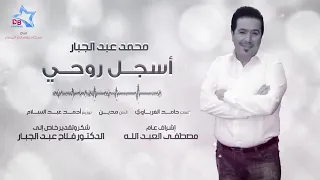 محمد عبد الجبار راح اسجل روحي باسمك دندنها