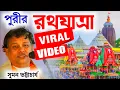 Download Lagu পুরীর রথযাত্রা স্পেশাল কীর্তন||সুমন ভট্টাচার্য কীর্তন||Suman Bhattacharya kirtan