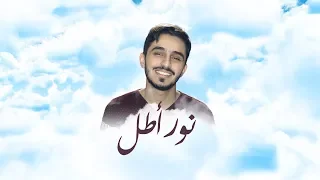 نور أطل   زيد الشنطي دندنها