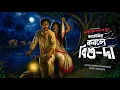 Download Lagu আতঙ্কের কবলে বিশু-দা [হাড় কাঁপানো গ্রাম বাংলার ভয়ের গল্প] horror Bengali audio story