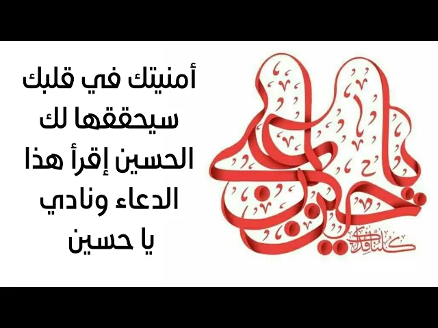 ⁣أمنيتك سيحققها الحسين إقرأ هذا الدعاء ونادي يا حسين