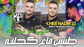 Cheb Nadir 22 2024 Tobsi Ga3 Ka7ltah طبسي ڤاع كحلته ڤلبها ما نسيته Feat Chokri Hadjaj Live Torky 