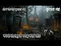 Lagu bengali horror story , new bengali horror story 2025 , bangla bhuter golpo অন্ধকার রাত , story 