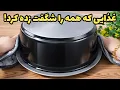 Lagu خوشمزه ترین غذای ایرانی همینه!