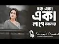 Lagu Boro Eka Eka Lage Amar ( বড় একা একা লাগে আমার ) Bangla Lofi  Song | TikTok Version | Slowed Remind