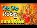Download Lagu Gana Gana Gantalla Song | Kanaka Durga Songs | Durga Matha Songs | Durgamma Songs | Devotional Songs