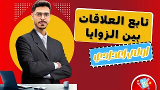 تابع العلاقات بين الزوايا هندسة أولى إعدادي شرح سهل 