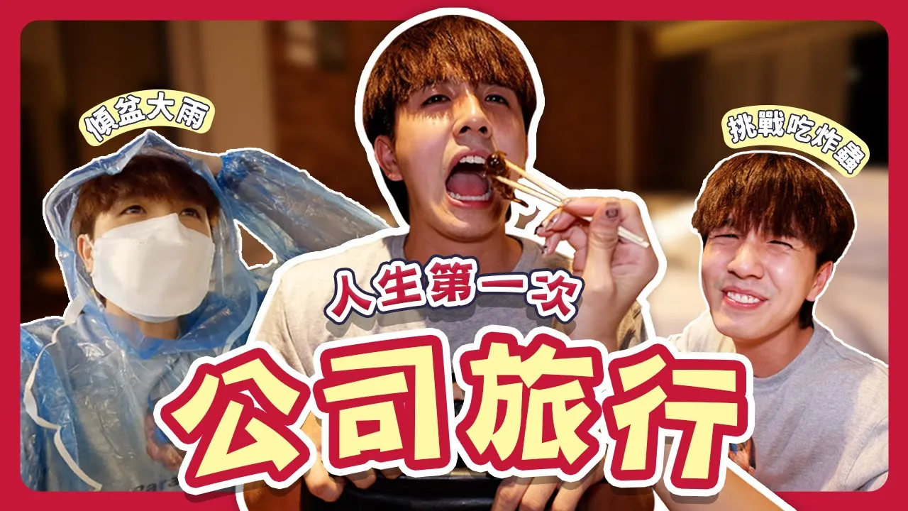 四年沒去泰國究竟變得怎麼樣了|大家都要尋找新的另一半|火車夜市蚱蜢很好吃才怪【常勇的日常】