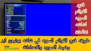 طريقه الدخول علي القوائم السريه في شاشه يونيون اير وضبط الصوره وجميع الاعدادات Unionaire Smart Tv 