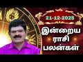 Lagu SUNDAY  21-12-2025  Indraya Rasi Palan - Today Rasi Palan - இன்றைய ராசி பலன் @KUGAN ASTRO