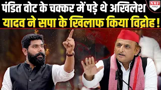 Yogi से पंडित वोट छीनने चले AKhilesh को यादवों ने ही बुरा फंसा दिया !