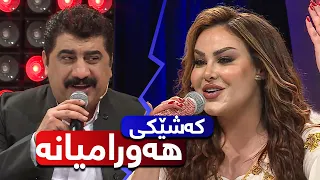 ئەمەیە گۆرانی و و وەڵامدانەوەی یەکدی بە گۆرانی شاناز و عادل هەورامی 