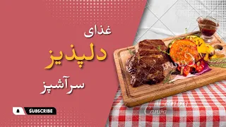 استیک باربیکیو با  طعمی منحصر به فرد  دندنها