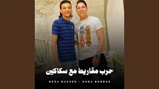 حرب مقاريط مع سكاكين 