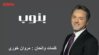 مروان خوري   بنوب   ريح المسا غربة  النسخة الاصلية                                             دندنها