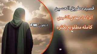 صوت البسيتين ارتفع كامله طريق الحسين الرادود مهدي الشبري ديفون FM  صوت البسيتين ارتفع كامله طريق الحسين الرادود مهدي الشبري ديفون FM