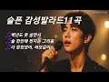 Download Lagu 눈물 나는 사랑,이별,그리움 애절한 감성발라드2🍀Love, Breakup Emotional Ballad 2🎧k-pop music