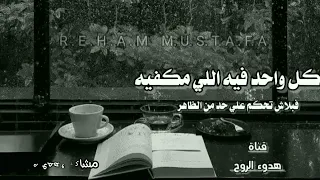 كل واحد فيه اللي مكفيه فبلاش تحكم علي حد من الظاهر خواطر من القلب بصوتي 