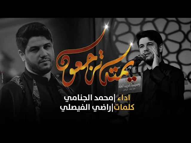 يمته ترجعون | محمد الجنامي 2020