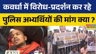 Kawardha में Chhattisgarh के Home Minister के घर के बाहर Police Aspirants का प्रदर्शन क्यों ?
