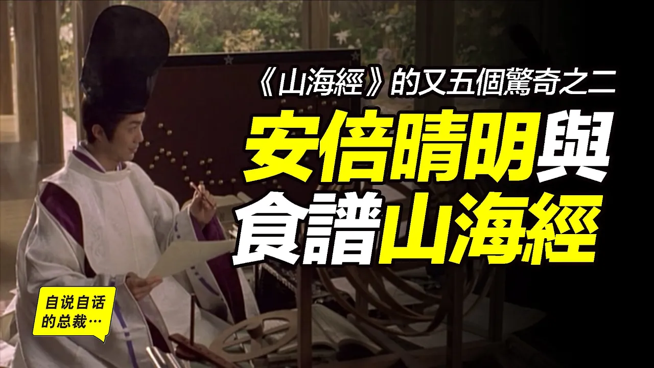 食譜《山海經》的黑暗真相,隱藏在日本妖怪身上,白狐之子安倍晴明給我們留下了線索……|自說自話的總裁