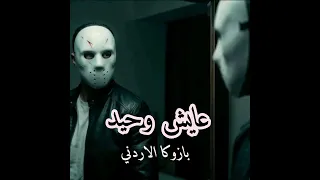 عايش وحيد   لو في بينكو راجل اشتريه   بازوكا الاردني   توزيع حمدين   حصريأ           دندنها