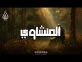 Lagu خشوع نادر… المنشاوي يتلو فتدمع العين وتهدأ النفس