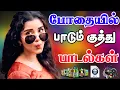 Download Lagu 💥போதையில் பாடும் குத்து பாடல் ||💯High Quality 5.1 AUDIO🎵MP3 SONGS #mp3 #song #trending #tamilsong