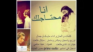 ترنيمة انا محتاجلك مايكل جمال ترانيم و تسبيح 