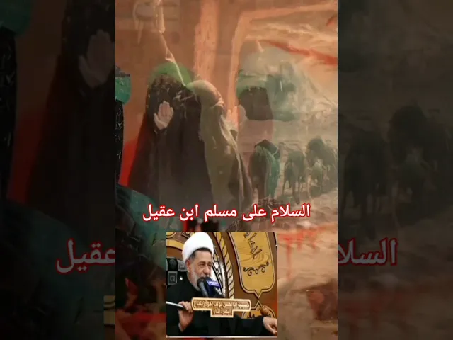 ⁣#الشيخ جعفر الإبراهيمي  نعي استشهاد مسلم ابن عقيل عليه السلام