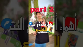 الجزء التاني من أسماء أساتذة صف التاسع بكلوريا اكسبلور سوريا صف التاسع  الجزء التاني من أسماء أساتذة صف التاسع بكلوريا اكسبلور سوريا صف التاسع