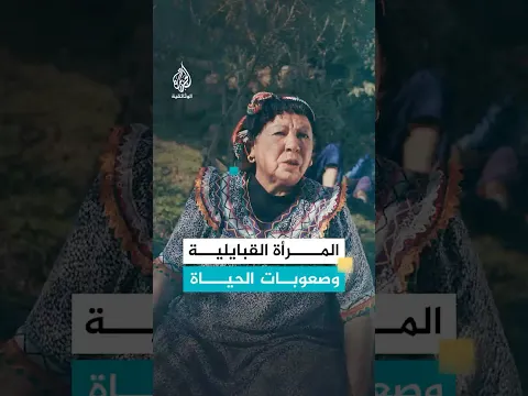 المرأة القبايلية.. صلابة في مواجهة صعوبات الحياة
