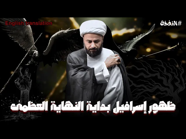 ⁣اسرافيل ينزل من السماء لحظة الخشية والقوة الالهية | الشيخ زمان الحسناوي