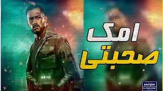 مهرجانات      مهرجان امك صحبتي       حمو بيكا  المهرجان الى مكسر مصر دندنها
