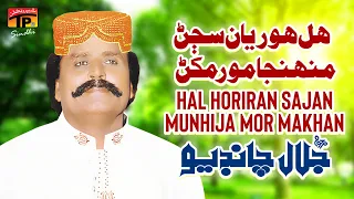 Hal Horiran Sajan Munhija Mor Makhan Totan Sadqe Wanjan Jalal Chandio TP Sindhi 