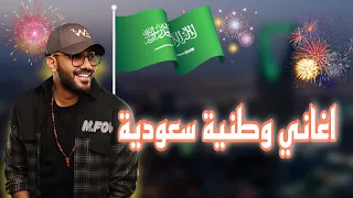 مكس اغاني وطنية سعودية   لليوم الوطني              دندنها