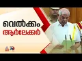 വെൽക്കം ടു കേരള! ഗവർണറായി സത്യപ്രതിജ്ഞ ചെയ്‌ത്‌ രാജേന്ദ്ര ആർലേക്കർ