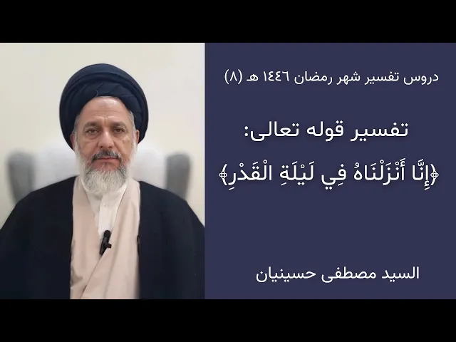 ⁣٨- قوله تعالى: ﴿إنا أنزلناه في ليلة القدر ﴾ | السيد مصطفى حسينيان