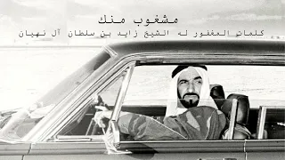 مشغوب منك كلمات الشيخ زايد بن سلطان آل نهيان دندنها