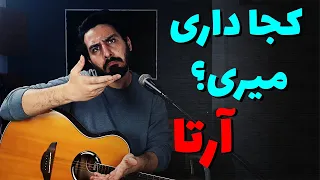                        آموزش و آکورد موزیک کجا داری میری از آرتا دندنها