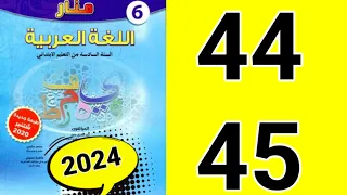 منار اللغة العربية المستوى السادس الصفحة 44 45 