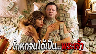 เขาได้เป็นพระเจ้า..ในโลกที่ไม่มีการโกหก (สปอยหนัง)